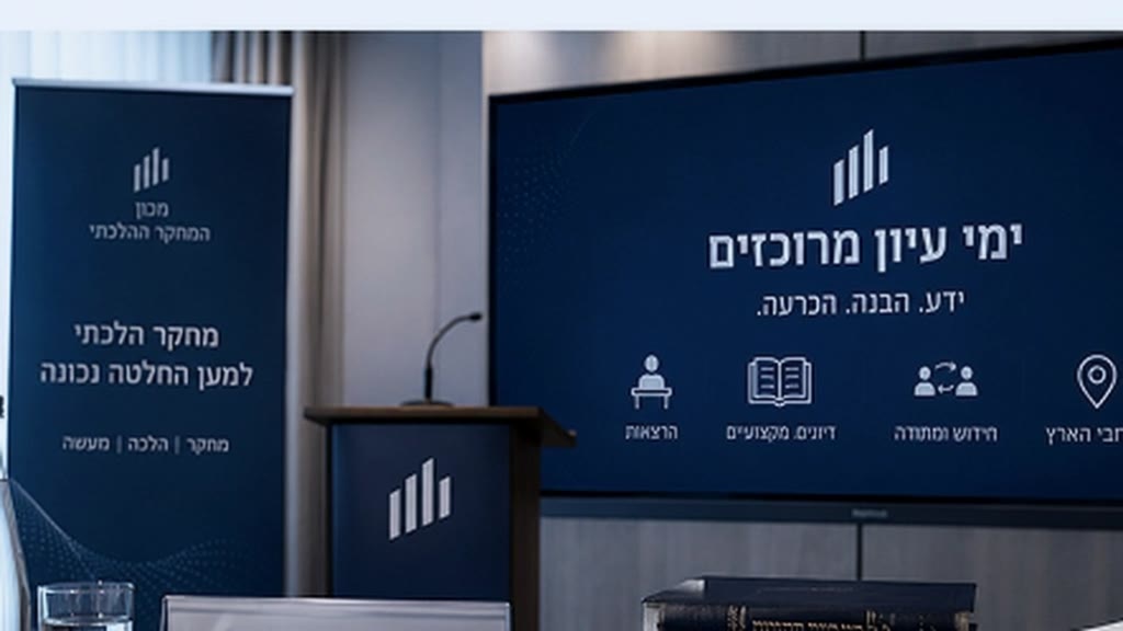 יום עיון מרכזי